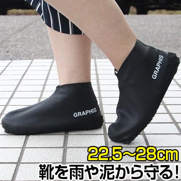 GRAPHIS（グラフィス） オリジナルシューズカバー靴を履いたままかぶせるだけで、雨の日に靴を雨や泥から守ります!!・シリコン素材でぐーんと伸びてフィット・汚れたらサッと洗って繰り返し使える・雨の日の通勤・通学にも！Mサイズ：22.5〜2...