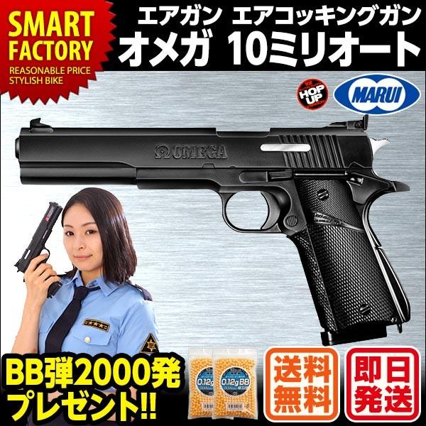 東京マルイ エアガン ハンドガン No 6 オメガ Omega 10ミリオート 10歳以上 自転車通販 スマートファクトリー 通販 Paypayモール