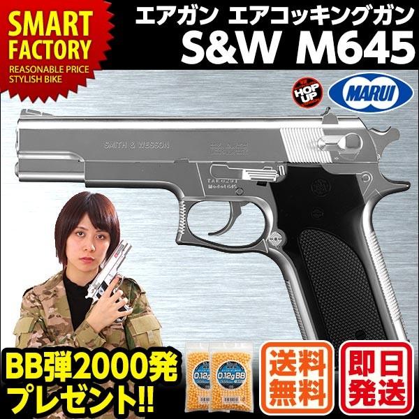 東京マルイ モデル645 M645 エアーハンドガン エアコッキングガン エアガン オートマチック ピストル No 3 S W スミス ウェッソン 10歳以上 自転車通販 スマートファクトリー 通販 Paypayモール