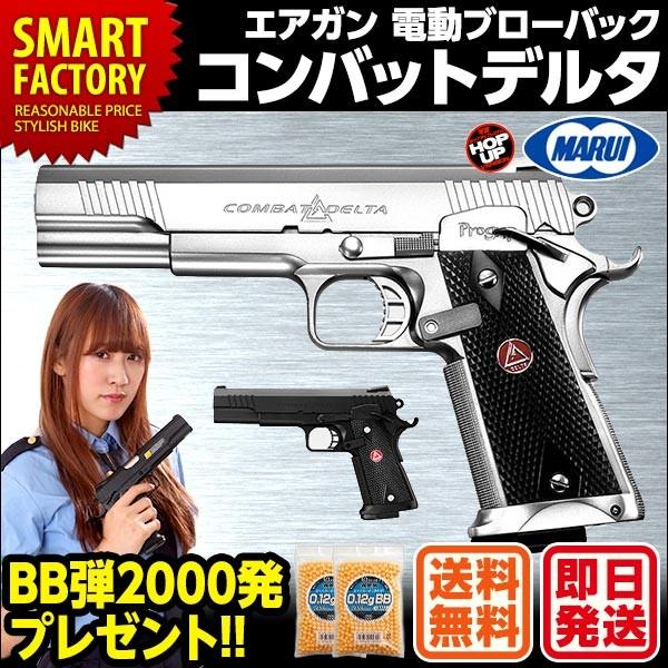 東京マルイ 電動ブローバック コンバットデルタ combat-delta 電動ガン ハンドガン エアガン ブラック シルバー サバゲー 10歳以上