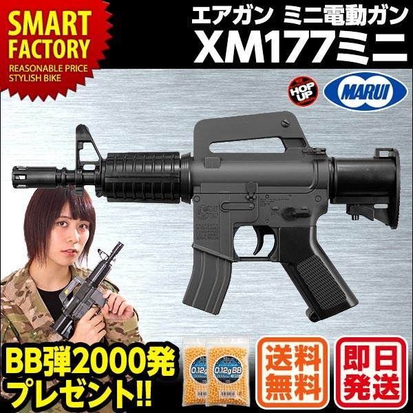 東京マルイ Xm177ミニ ミニ電動ガン アサルトライフル エアガン サバゲー 10歳以上 自転車通販 スマートファクトリー 通販 Paypayモール