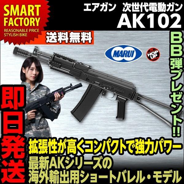 東京マルイ 次世代電動ガン AK102 ライフル エアガン 電動ガン 