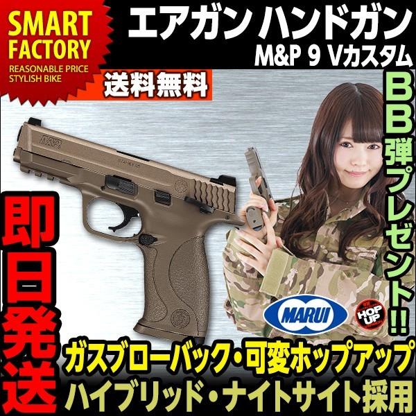 東京マルイ M P 9 Vカスタム Vcustom ガスブローバック ガスガン ハンドガン フラット ダークアース 対象年令18歳以上 自転車通販 スマートファクトリー 通販 Paypayモール