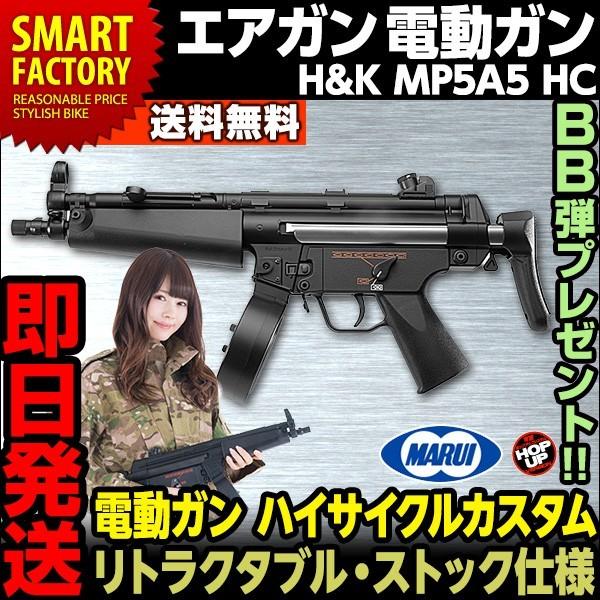 14日エントリーで10 クーポン 東京マルイ H K Mp5a5 Hc 電動ガン ハイサイクルカスタム サブマシンガン Pdw エアガン サバゲー 対象年令18歳以上 自転車通販 スマートファクトリー 通販 Paypayモール