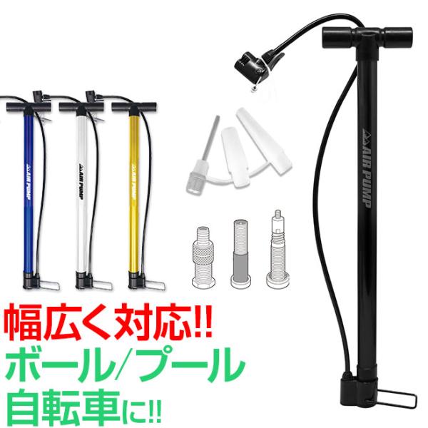 最大充填9気圧で英式・米式・仏式バルブに対応。一般自転車からマウンテンバイク、ロードバイクなど、幅広い自転車にご使用できます。浮き輪・ボール用のアタッチメントを付属しているのでボールを膨らませることも可能です。フットステップは折りたたみ式で...