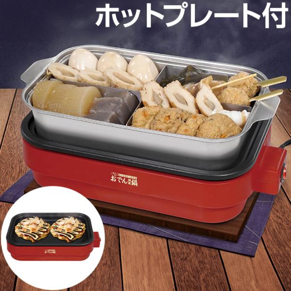 ホットプレート 鍋 焼肉 おでん鍋 フッ素加工 電気 仕切り付 卓上 2WAY