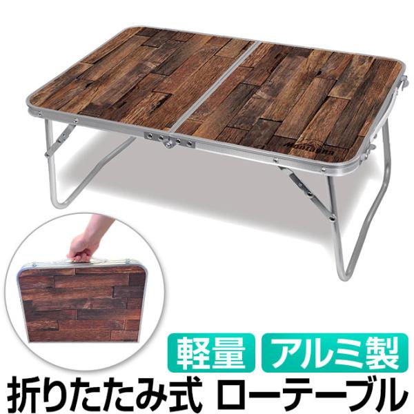 アウトドア テーブル 折りたたみ 軽量 ローテーブル コンパクト アルミ製 軽い キャンプ アウトドアテーブル