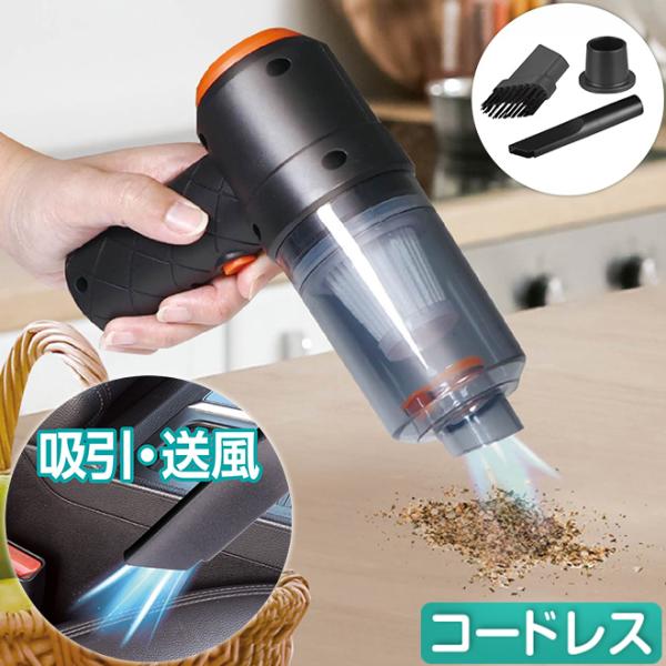 掃除機 吸引 送風 軽量 小型 ハンディクリーナー コードレス コンパクト 充電式 USB 家 車