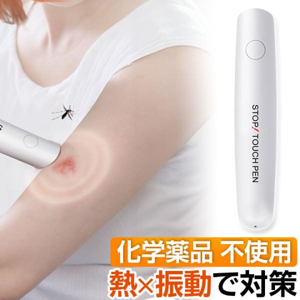 化学薬品不要！刺された瞬間に「熱×振動」で対策！ボタンを押すだけの簡単仕様で使いやすい。刺された箇所に、1回のタッチ時間約1〜10秒当てるだけ！■商品名：ストップ！タッチペン■サイズ（本体）：約W3.5×D3×H16.5cm■サイズ（箱）：...