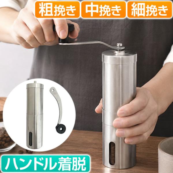 コーヒーミル 手動 ステンレス製 水洗い 粗さ調整 手挽きコーヒーミル