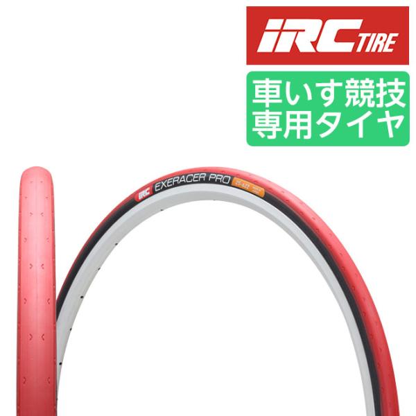 IRC 車椅子 タイヤ エクセレーサープロ EXERACER PRO WO25-540