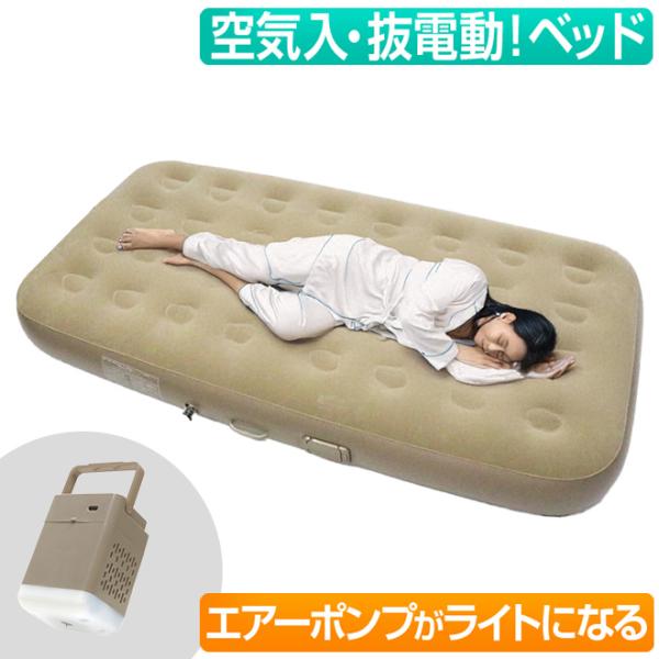 電動エアーベッド シングル 1人用 充電式 電動 エアベット エアーマット 充電 キャンプ レジャー 防災 避難所 電動ポンプ 車中泊 シングルサイズ