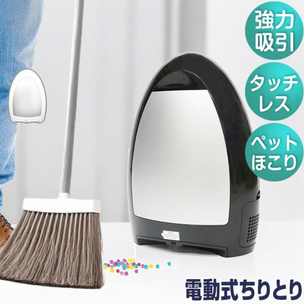 プレゼント付／ 電動ちりとり 掃除機 強力吸引 フローリング