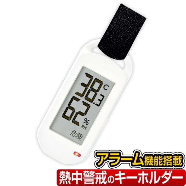 ■商品名：熱中警戒キーホルダー■製品仕様：・表示範囲：(温度)0.0℃〜50.0℃(湿度)10％〜99％RH・精度：(温度)0.0℃〜40.0℃：±1.0℃40.1℃以上：±2.0℃(湿度)50％〜80％RH：±5％49.9％以下および80...