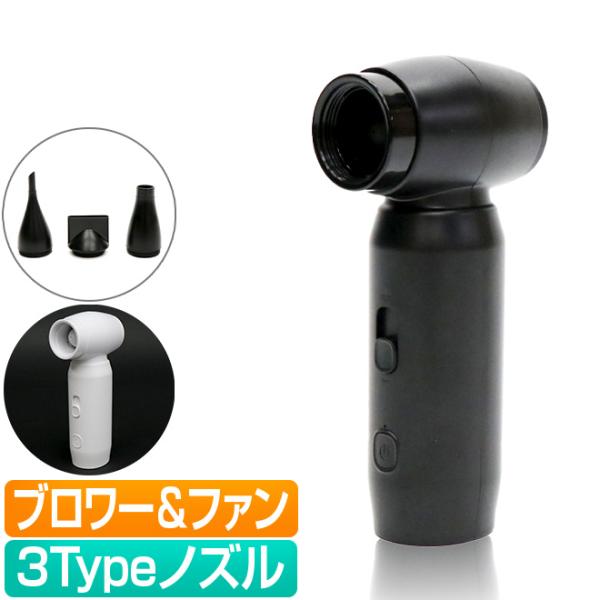 3Typeのノズルで、多用途に使えるファンとしてはもちろん、簡易ドライヤーパソコン回りの掃除や、お庭掃除やキャンプの火おこしにも商品名/コンパクトハイパーブロワーファンサイズ/使用時間/約(最弱風量)90分、(最強風量)12分付属品/ストラ...