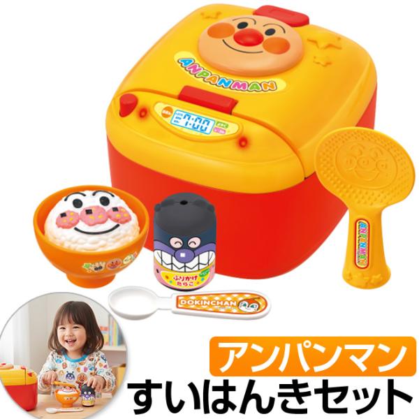 光っておしゃべりする楽しい炊飯器！炊飯器のボタンを押すとピカピカ光ってごはんが炊ける音とアンパンマンのおしゃべりが流れます。ふりかけのアンパンマンごはんと立つしゃもじがごっこ遊びを盛り上げます。■商品名：ごはんがたけたよ！アンパンマンのすい...