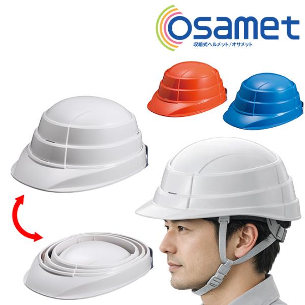 【未使用品】収納型防災ヘルメット オサメット 3個 防災用 ヘルメット 折りたたみ 日本製 収納式ヘルメット オサメット オ