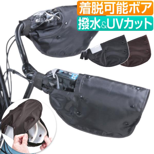 ・オールシーズン利用可能な電動アシスト自転車対応のハンドルカバー・面ファスナーで簡単に取り付ける事が可能・内蔵のボアは脱着可能で、寒い日はそのままで暖かく、暖かい日は取り外して快適・電動アシスト自転車のスイッチパネルや変速機の部分は透明で見...