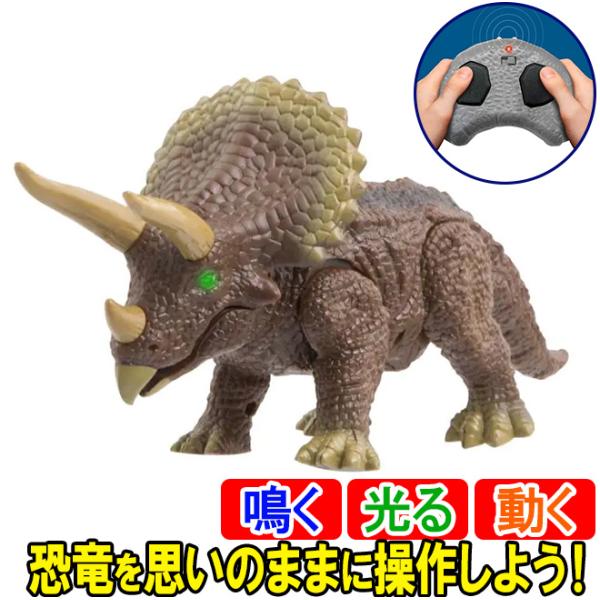 京商 恐竜 おもちゃ ラジコン サウンド＆ライト トリケラトプス