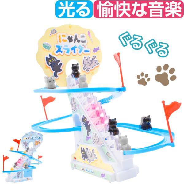 おもちゃ コースター レールセット すべり台 猫 電動 にゃんこスライダー