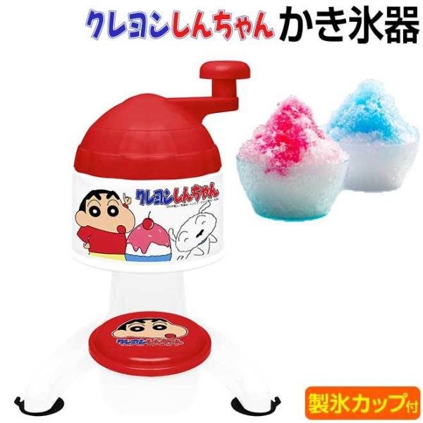 かき氷器 クレヨンしんちゃん 製氷カップ付 かき氷 かき氷機 かきご