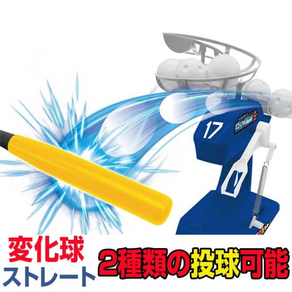 ピッチングマシン おもちゃ 野球 バッティング 変化球