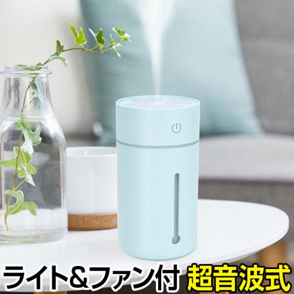 加湿器 卓上 ミニ加湿器 ファン&ライト オフィス コンパクト USB