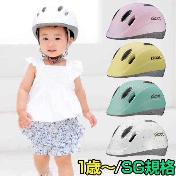 ・ママの声から生まれたいちばん小さな「ファーストヘルメット」・ヘルメットが大きすぎる1歳児の小さな頭のお子様向けの新規格「XXS」サイズを採用・日本で初めて最小サイズ人頭でのSG認証・衝撃吸収ライナーとソフトシェルを一体化するインモールド成...