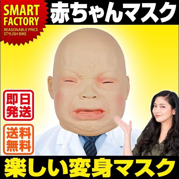 4日最大21 人気 マスク 泣き顔 赤ちゃん 仮面 ハロウィン コスプレ マスク 仮装 かぶりもの コスチューム パーティ イベント Sns映え 即日発送 送料無料 Buyee Buyee Jasa Perwakilan Pembelian Barang Online Di Jepang
