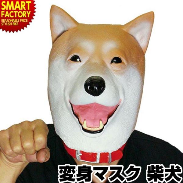 アニマルランド マスク 柴犬 仮面 動物 変身 ハロウィン 人気 コスプレ