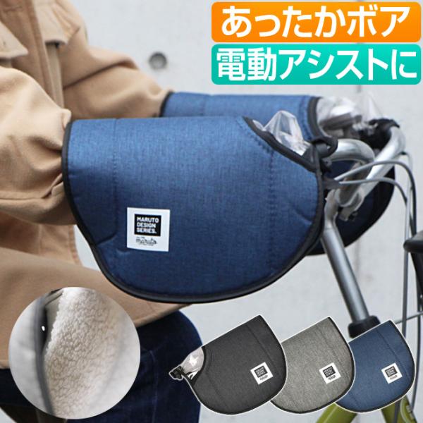 ・取り付け簡単な電動アシスト自転車対応のハンドルカバー・紐なしで付属のカバーストッパーをハンドルに留めるだけの簡単装着・電動アシスト自転車のスイッチパネルや変速機の部分は透明で見やすい窓付き・内側には温かいボア付き・優れたはっ水性で急な雨で...