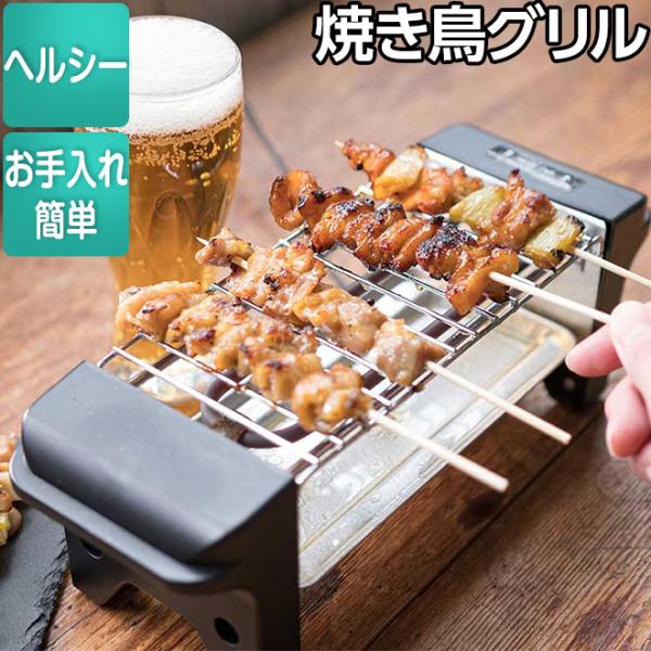 D-STYLIST 焼き鳥グリル■お手入れ簡単！取り外して洗える焼き網＆トレイ■下段のトレイに水を張って落ちてくる脂をキャッチ！■場所をとらないコンパクトサイズ！【製品仕様】本体サイズ：約W31.5×D10.5×H10.5cm焼き網サイズ：...