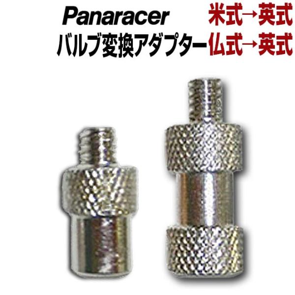 チューブバルブ変換アダプター。本商品を取り付けると、自転車用ポンプの英式バルブ用空気口金で空気を入れることができます。仏→英米→英■材質：真ちゅう(一部EPDM)ご使用の際は、あらかじめチューブのバルブ形式をお確かめください。一部使用できな...