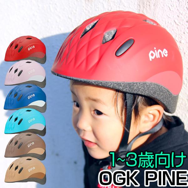 自転車 ヘルメット 全品P3倍 子供用 1歳 2歳 3歳 軽量 軽い 47-51cm パイン オージーケー PINE OGK SG規格