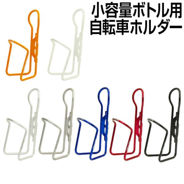 ・コンビニなどで簡単に手に入る500ml入りPETボトルおよび同一直径の小容量ボトル専用のホルダー・同一直径の小容量ボトルも使用可能・AB-500とは異なり一般的なボトルケージと同じでゴムリングのない構造のため、片手でも出し入れ簡単・ユニー...