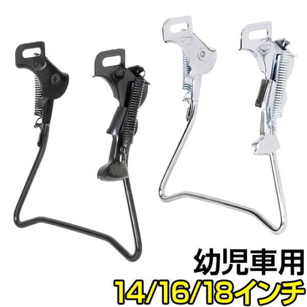 自転車 スタンド 18インチ 16インチ 14インチ 幼児車 両足 自転車 スタンド 18インチ 16インチ 14インチ 幼児車 両足