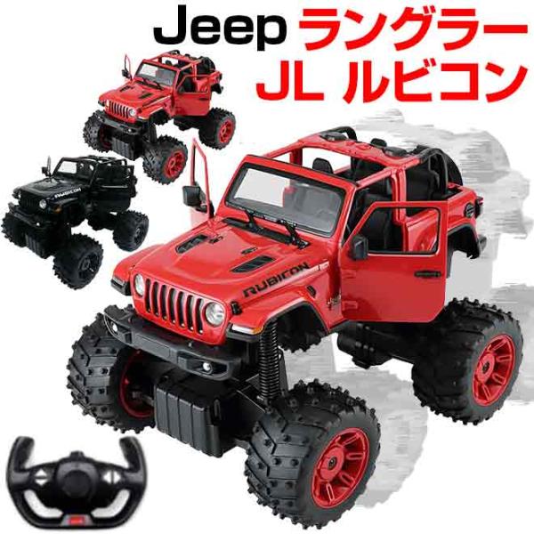 ラジコンカー 子供 オフロード ジープ ラングラー JL ルビコン ビック