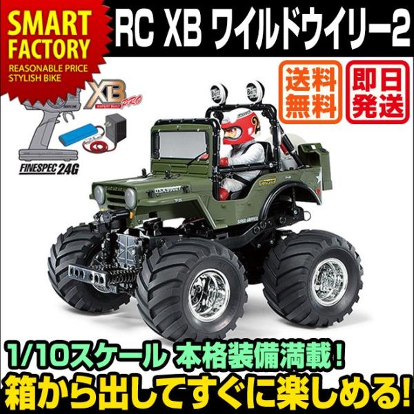 タミヤ 1 10 Xbシリーズ ワイルドウイリー2 No 43 完成品 ラジコンカー オフロード 2 4ghｚ 速い Xb ホビー Rc 人気 電動 ラジコン プレゼント 送料無料 即日発送 Buyee Buyee 提供一站式最全面最專業現地yahoo Japan拍賣代bid代拍代購服務 Bot Online
