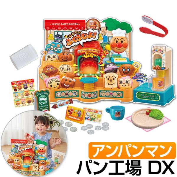 かまどでパンが本当に膨らんじゃう！ドリンクバー遊びや盛り付け遊びができるDXセット★かまどあそび★1：かまどにパンを入れると楽しい音楽がスタート！2：ふいごボタンを押すとボォー！と炎が燃えて、パン生地が少しずつ膨らむ♪3：扉をあけるとパンが...