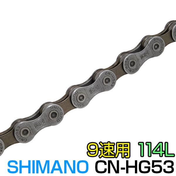 自転車 チェーン シマノ 9速用 チェーン 114リンク CN-HG53 SHIMANO ...