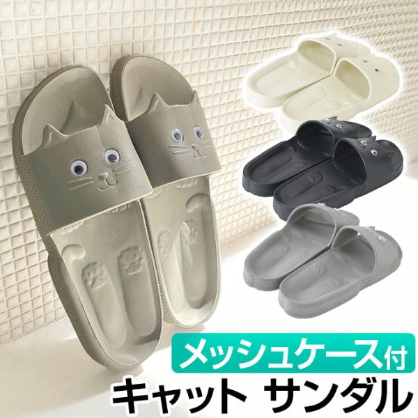 サンダル レディース メンズ キャットサンダル 猫 おしゃれ