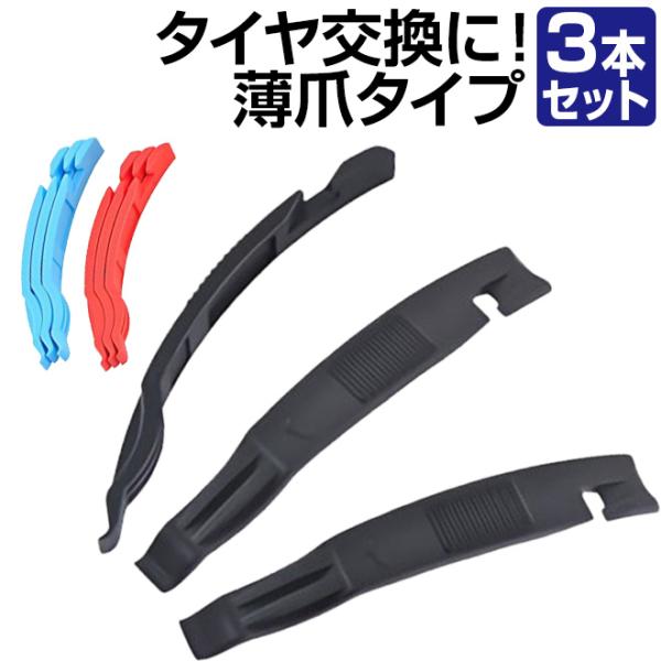 タイヤレバープロタイヤ交換の必須アイテム・薄爪タイプ先端が薄く、狭い隙間にしっかり入る3本1セット収納時は重ねて固定可能■カラー：ブラック・レッド・ライトブルー■材質：POM(ポリアセタール)■仕様：パッケージ：台紙付き自転車 タイヤレバー...