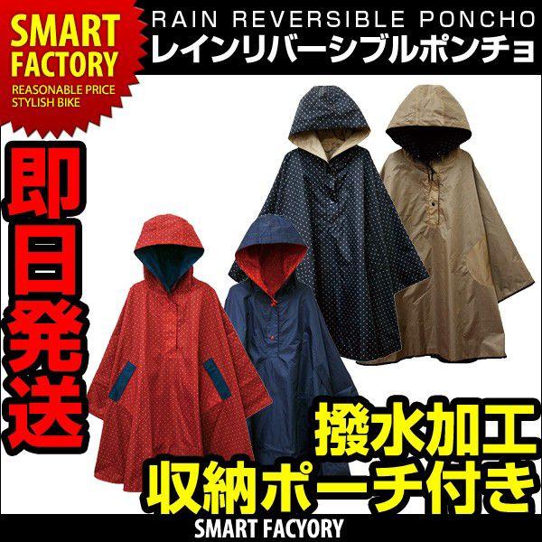レインポンチョ 自転車 レディース リバーシブル 防水 撥水加工 収納