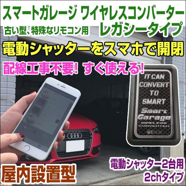 電動シャッターをスマホで開閉出来る!【スマートガレージ ワイヤレスコンバーター レガシー】 特殊リモコン用 屋内設置型 電動シャッター2台用2chタイプ