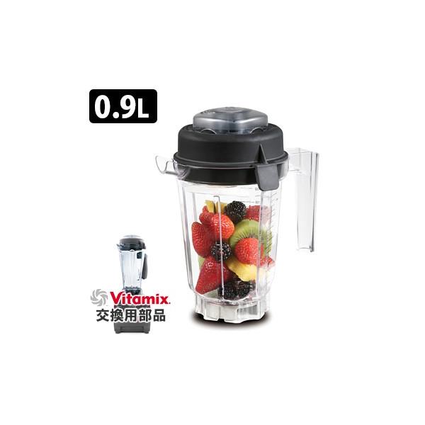 VitaMix用オプション ミニ・ウエットコンテナ0.9L バイタミックス