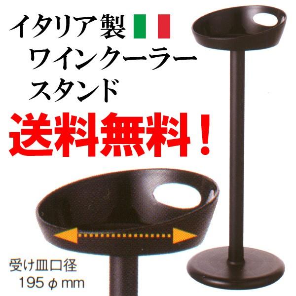 ワインクーラースタンド ワインクーラー スタンド L イタリア製 5042