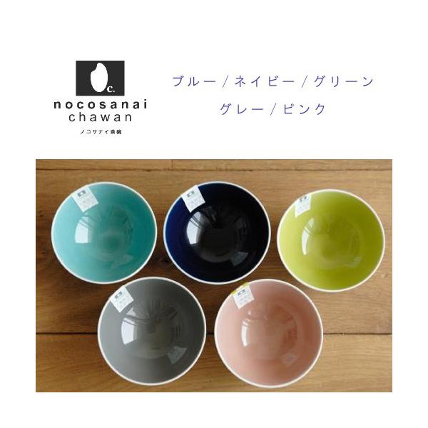 nocosanai　ノコサナイ茶碗　（ネイビー　ブルー　グリーン　ピンク　グレー）　（BLBD）　