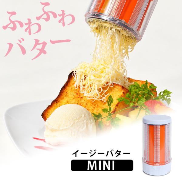 イージーバター ミニ バターフォーマー （SGCEBM-OR バター削り バタースライサー ふんわりバター 固いバター トースト 朝食）