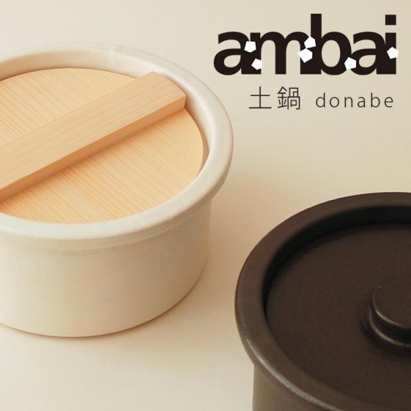 ⭐︎ゆうさま専用⭐︎ambai 土鍋　蓋付き ambai｜土鍋 | 趣佳[syuca.jp] オンラインショップ（通信販売）