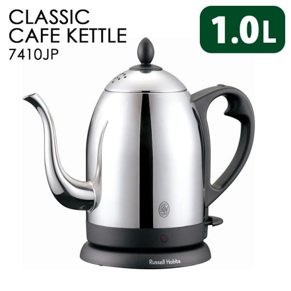新品未使用 電気ケトル ラッセルホブス カフェケトル 7410JP 細口 RUSSELL HOBBS（ラッセルホブス） なくなり次第終売 Cafe Kettle 1.0L